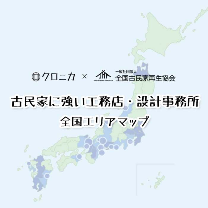 古民家に強い工務店・設計事務所　全国エリアマップ